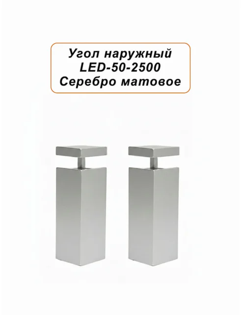 Угол наружный для алюминиевого накладного плинтуса LED-50-2500, Серебро матовое, 2 шт