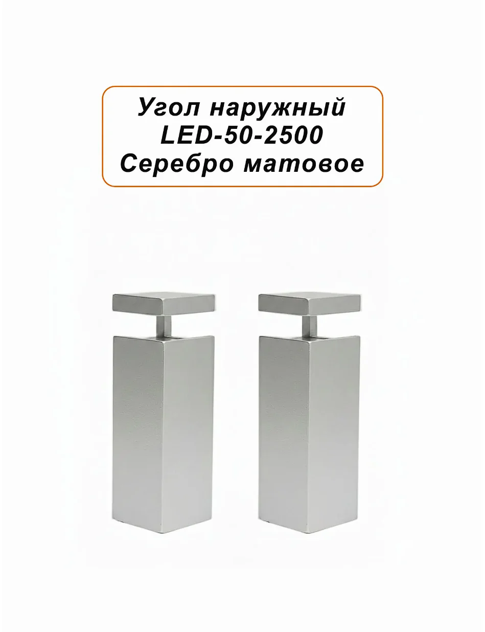 Угол наружный для алюминиевого накладного плинтуса LED-50-2500, Серебро матовое, 2 шт