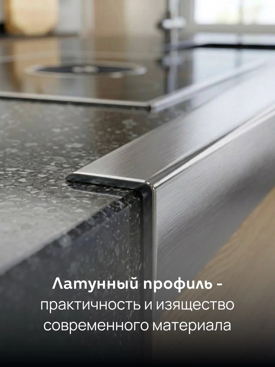 Латунный профиль под плитку, L-образный, CEZAR-02X10-2700 мм, Латунь хромированная, 1 шт — изображение 5