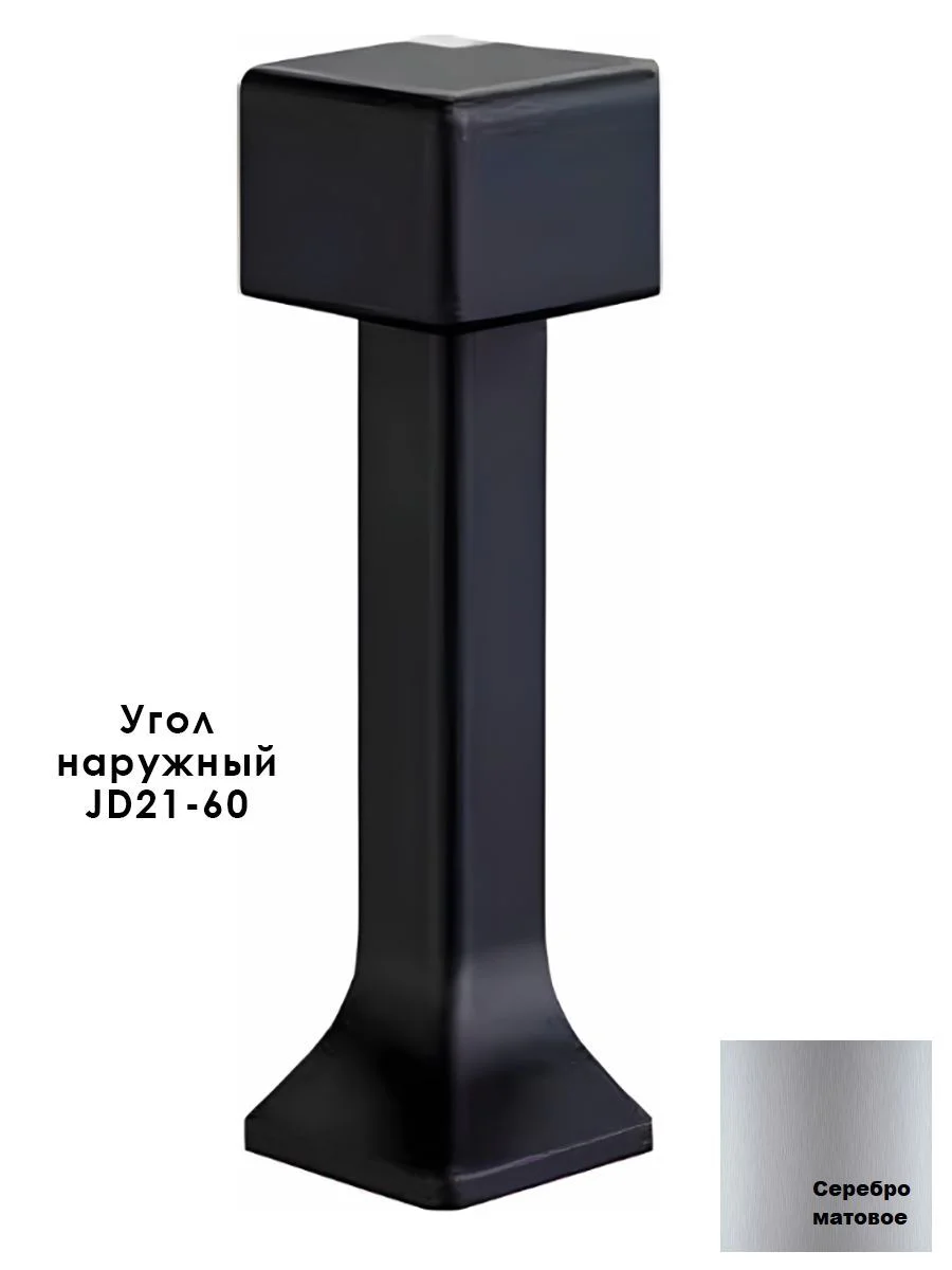 Угол наружный, внешний, для напольного плинтуса, JD21-60, алюминий, Серебро матовое, 2 шт — изображение 6