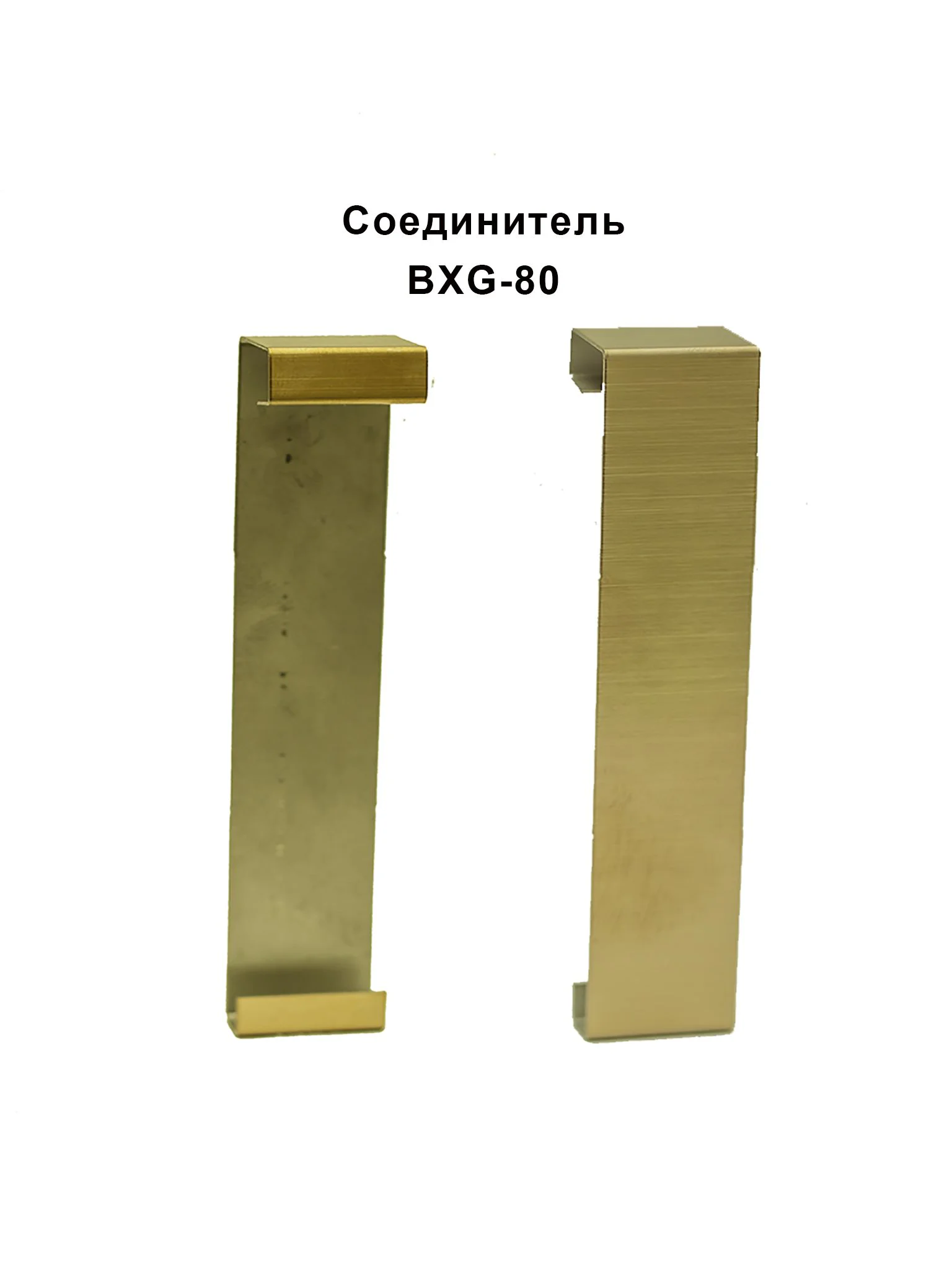 Соединитель из нержавеющей стали для напольного плинтуса BXG-80-2500,Золото брашированное, 2 шт — изображение 5