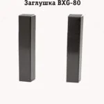 Заглушка из нержавеющей стали для напольного плинтуса BXG-80-2500, Черный браш, 2 шт