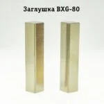 Заглушка из нержавеющей стали для напольного плинтуса BXG-80-2500, Золото брашированное, 2 шт