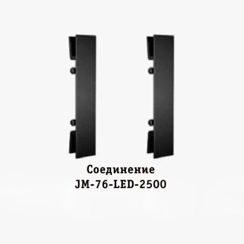 Соединитель для накладного плинтуса JM-76-LED-2500, алюминий, 2 шт