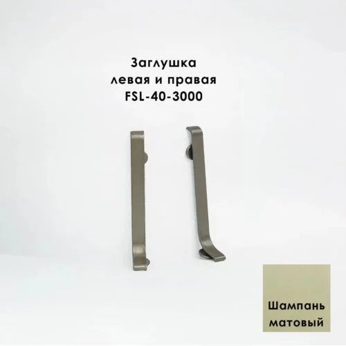 Заглушка левая и правая для напольного плинтуса L-образного, высота 40 мм, Шампань матовый, 2 шт