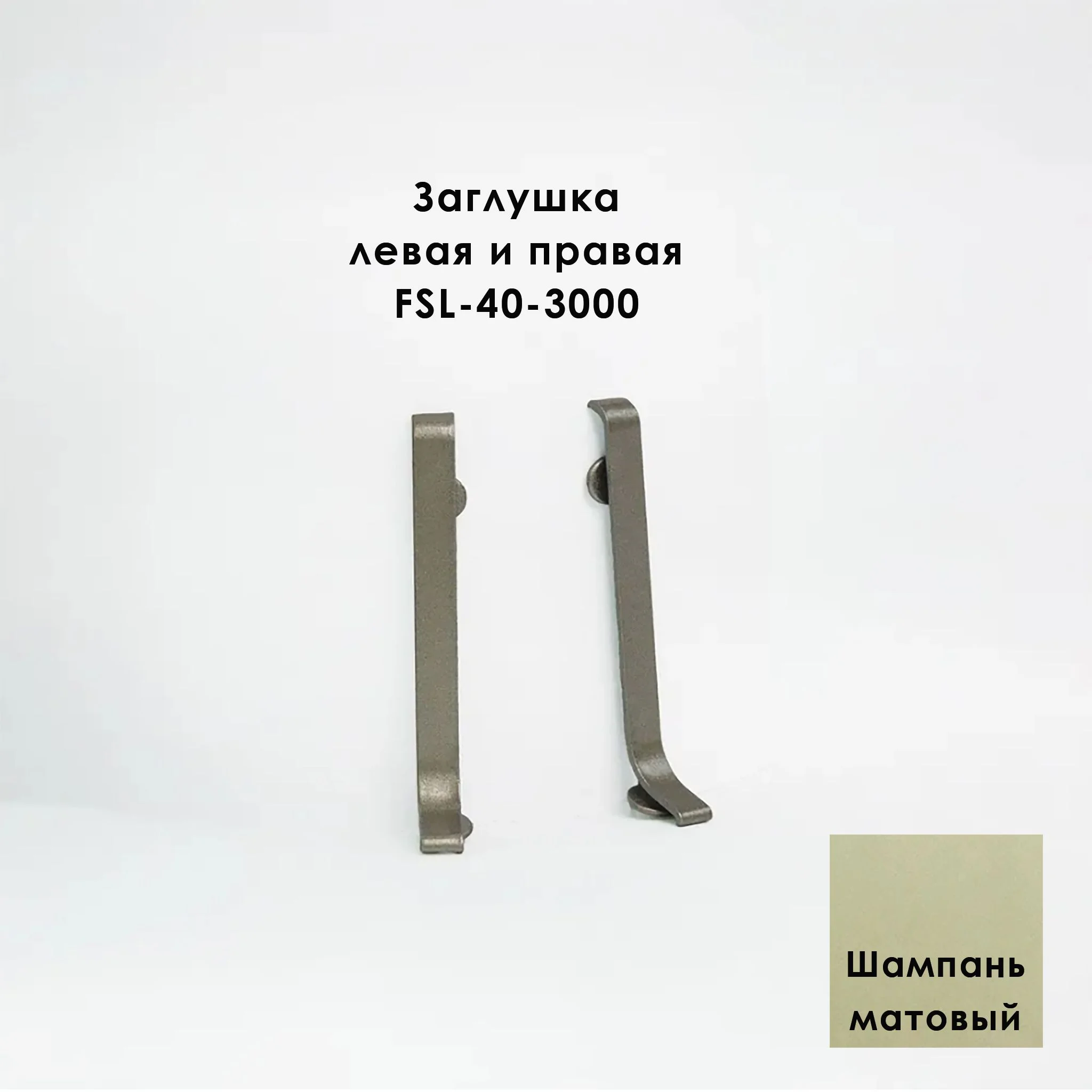 Заглушка левая и правая для напольного плинтуса L-образного, высота 40 мм, Шампань матовый, 2 шт