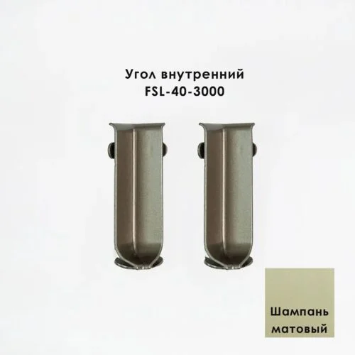 Угол внутренний для напольного плинтуса L- образного, высота 40 мм, Шампань матовый, 2 шт