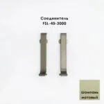 Соединитель для напольного L-образного плинтуса, высота 40 мм, Шампань матовый, 2 шт
