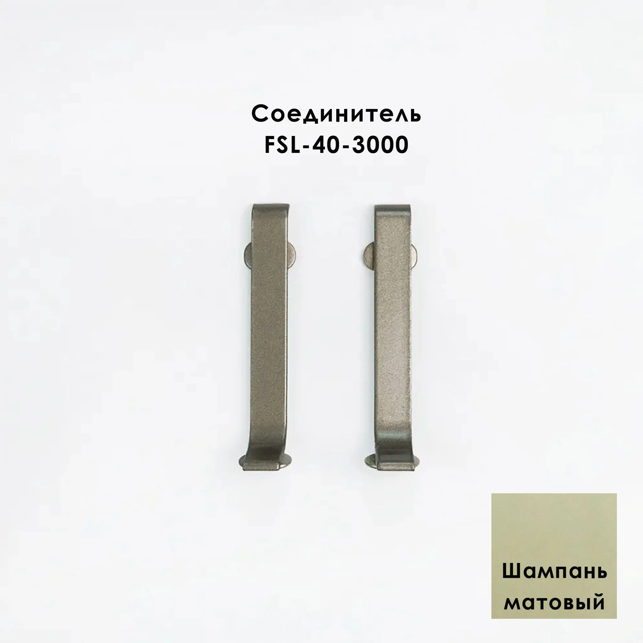 Соединитель для напольного L-образного плинтуса, высота 40 мм, Шампань матовый, 2 шт