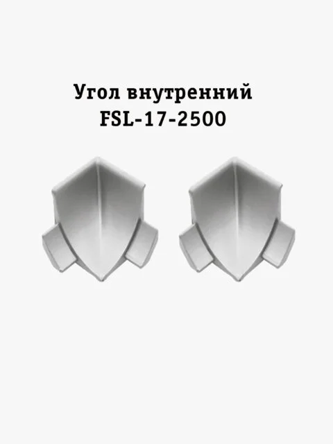 Угол внутренний для плинтуса L- образного, для пола и столешниц, высота 17 мм, Серебро матовое, 2 шт