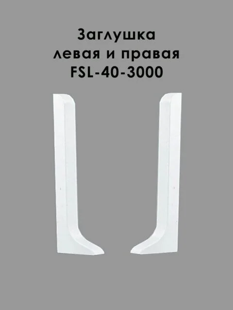 Заглушка левая и правая для напольного плинтуса L-образного, высота 40 мм, Белый полуглянец, 2 шт