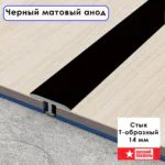 Порожек Т - профиль, ( укороченная ножка), 14 х 2700 мм, Черный матовый анод, для напольных покрытий, 1 шт