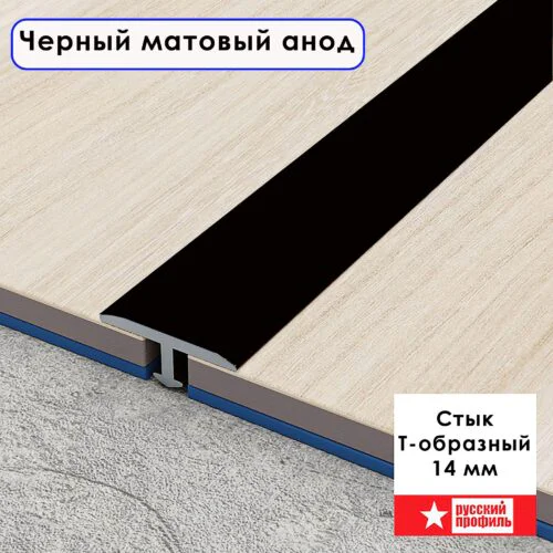 Порожек Т - профиль, ( укороченная ножка), 14 х 2700 мм, Черный матовый анод, для напольных покрытий, 1 шт