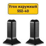 Угол наружный для алюминиевого плинтуса SSZ-40-2500, Черный матовый, 2 шт