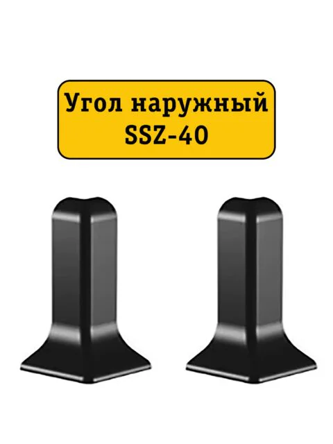 Угол наружный для алюминиевого плинтуса SSZ-40-2500, Черный матовый, 2 шт