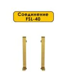 Соединение для L -образного плинтуса, высота 40 мм, Золото светлое, 2 шт