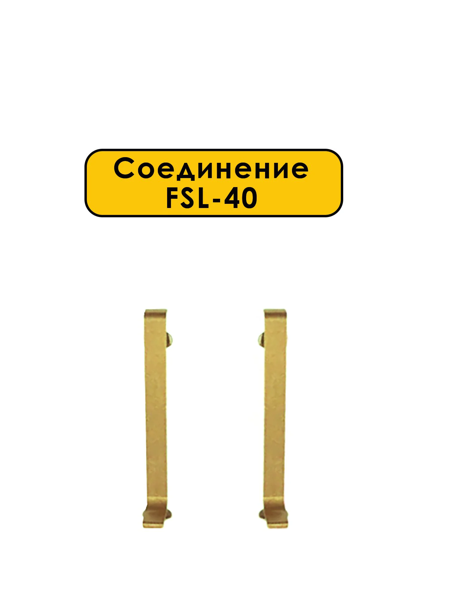 Соединение для L -образного плинтуса, высота 40 мм, Золото светлое, 2 шт