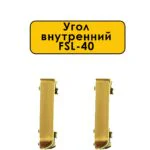 Угол внутренний для плинтуса L- образного, высота 40 мм, Золото светлое, 2 шт