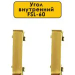 Угол внутренний для плинтуса L- образного, высота 60 мм, Золото светлое, 2 шт
