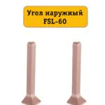 Угол наружный для L- образного плинтуса, высота 60 мм, Золото розовое, 2 шт