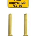 Угол наружный для L- образного плинтуса, высота 60 мм, Золото светлое, 2 шт
