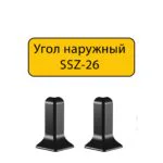Угол наружный для алюминиевого плинтуса SSZ-26-3000, Черный матовый, 2 шт