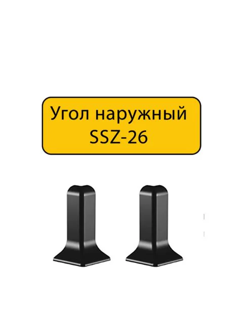Угол наружный для алюминиевого плинтуса SSZ-26-3000, Черный матовый, 2 шт