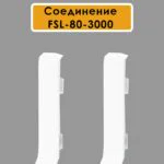 Соединитель для L-образного плинтуса, высота 80 мм, Белый полуглянец, 2 шт
