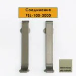 Соединитель для L-образного плинтуса, высота 100 мм, Шампань матовый, 2 шт