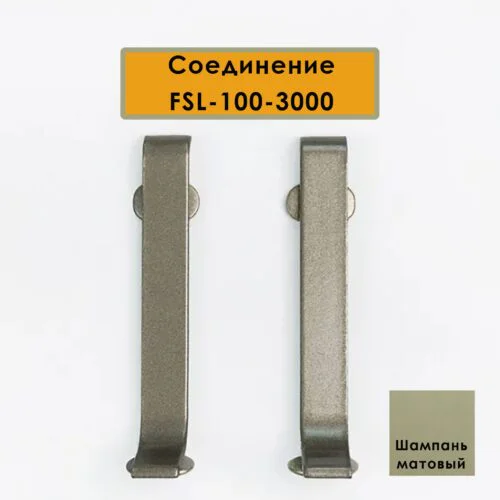 Соединитель для L-образного плинтуса, высота 100 мм, Шампань матовый, 2 шт