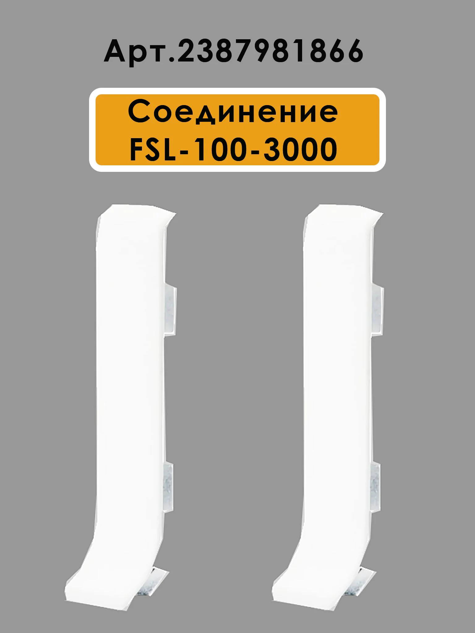 Плинтус напольный L -образный, высота 100 мм, длина 300 см, Белый полуглянец, 1 шт — изображение 6