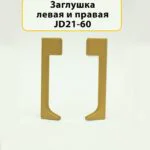 Заглушка левая и правая для плинтуса JD21-60, алюминий, Золото матовое, 2 шт