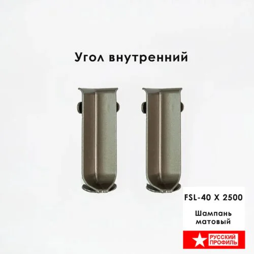 Угол внутренний для плинтуса длиной 250 см, L- образного, высота 40 мм, Шампань матовый, 2 шт