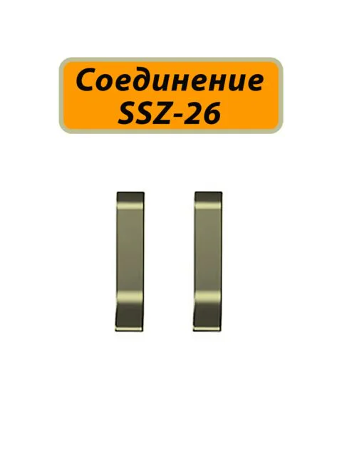 Соединение для алюминиевого плинтуса SSZ-26-3000, Шампань матовый, 2 шт