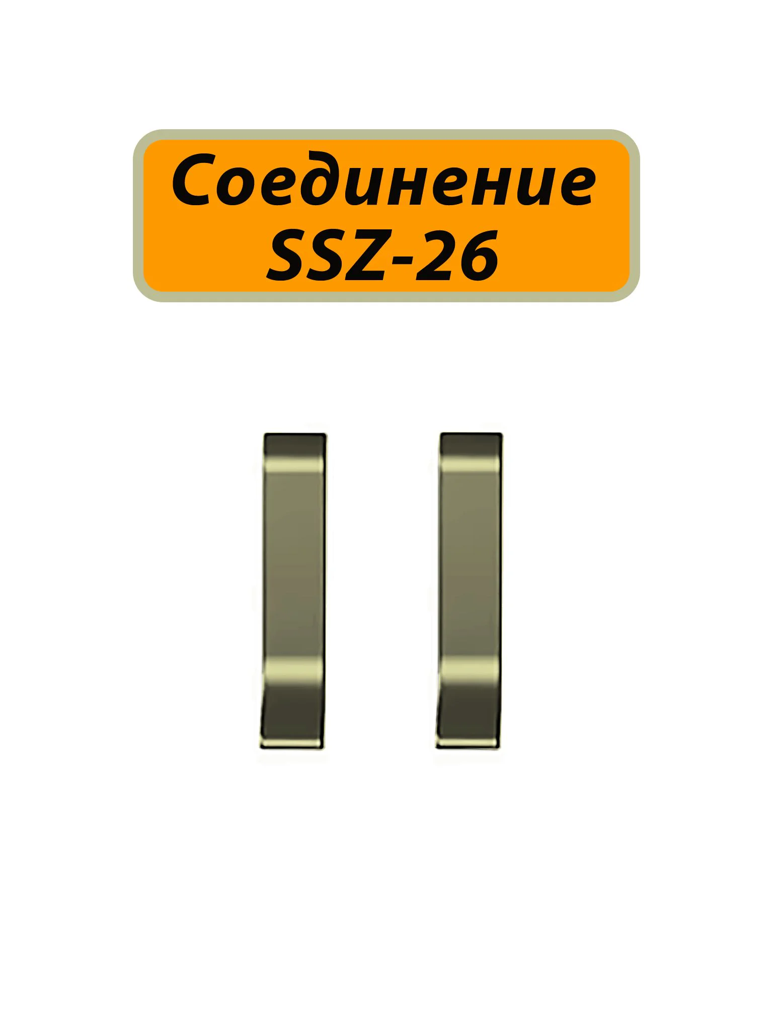 Соединение для алюминиевого плинтуса SSZ-26-3000, Шампань матовый, 2 шт