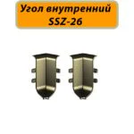 Угол внутренний для алюминиевого плинтуса SSZ-26-3000, Шампань матовый, 2 шт