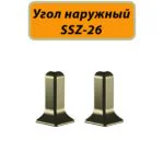 Угол наружный для алюминиевого плинтуса SSZ-26-3000, Шампань матовый, 2 шт