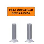 Угол наружный для алюминиевого плинтуса SSZ-40-2500, Серебро матовое, 2 шт