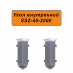Угол внутренний для алюминиевого плинтуса SSZ-40-2500, Серебро матовое, 2 шт