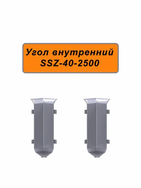 Угол внутренний для алюминиевого плинтуса SSZ-40-2500, Серебро матовое, 2 шт