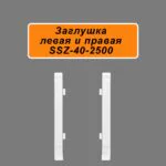 Заглушка левая и правая для напольного плинтуса SSZ-40-2500, Белый матовый, 2 шт