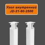 Угол внутренний для напольного плинтуса JD21-60, алюминий, Белый матовый, 2 шт