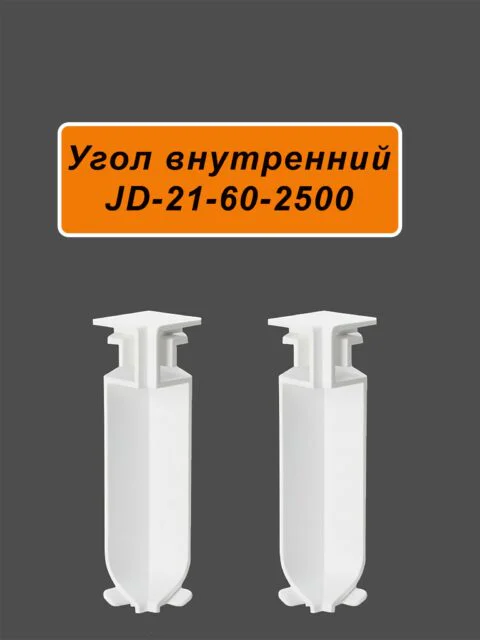 Угол внутренний для напольного плинтуса JD21-60, алюминий, Белый матовый, 2 шт