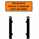 Заглушка левая и правая для напольного плинтуса SSZ-46-3000, Чёрный матовый, 2 шт