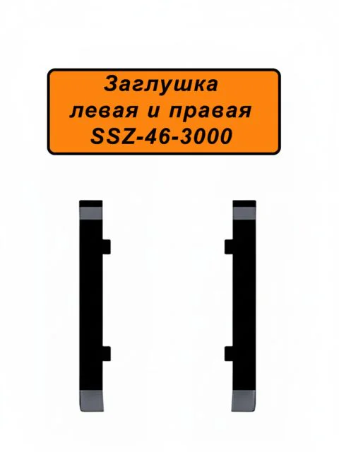 Заглушка левая и правая для напольного плинтуса SSZ-46-3000, Чёрный матовый, 2 шт