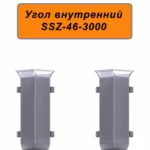 Угол внутренний для алюминиевого плинтуса SSZ-46-3000, Серебро матовое, 2 шт