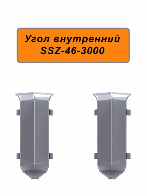 Угол внутренний для алюминиевого плинтуса SSZ-46-3000, Серебро матовое, 2 шт