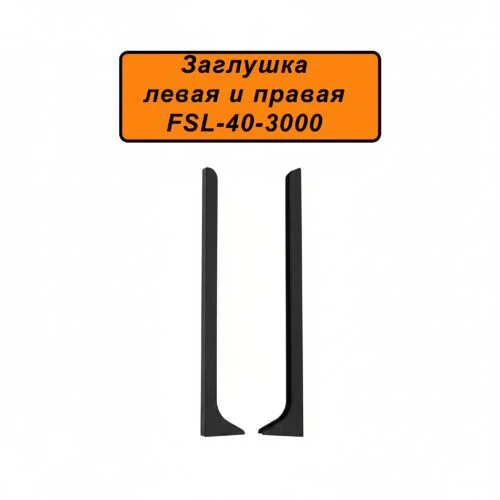 Заглушка левая и правая для напольного плинтуса L-образного, высота 40 мм, Черный муар , 2 шт