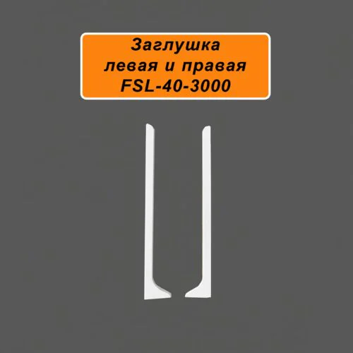Заглушка левая и правая для напольного плинтуса L-образного, высота 40 мм, Белый муар , 2 шт