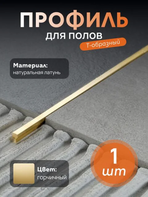 Латунная вставка, профиль Т-образный,CEZAR-PVL-82X5X2500 мм, Латунь натуральная, 1 шт